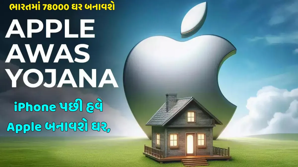 એપલ હાઉસિંગ સ્કીમ, Apple Awas Yojana 2024