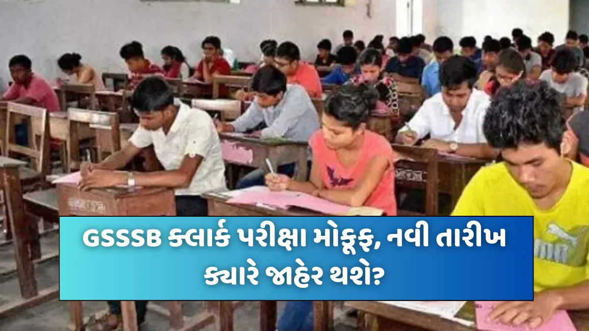 GSSSB ક્લાર્ક પરીક્ષા મોકૂફ, નવી તારીખ ક્યારે જાહેર થશે?