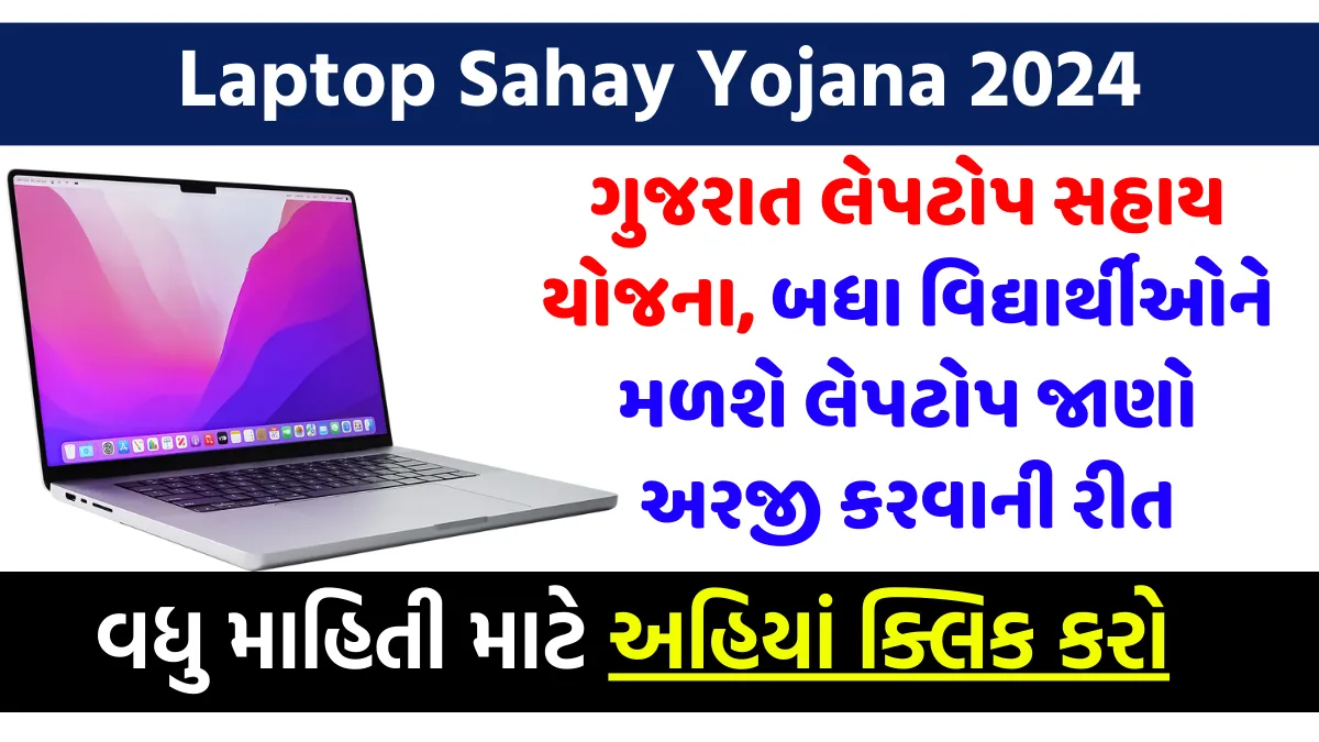 ગુજરાત લેપટોપ સહાય યોજના, Laptop Sahay Yojana 2024