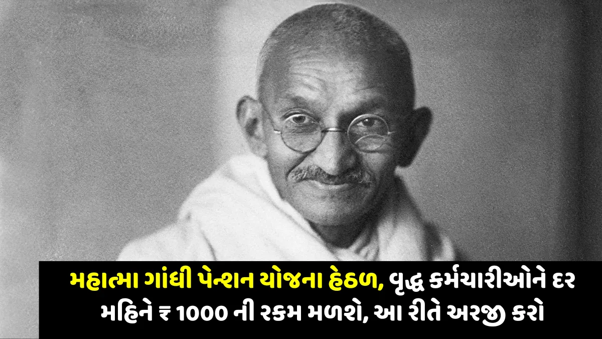 Mahatma Gandhi Pension Yojana 2024, મહાત્મા ગાંધી પેન્શન યોજના