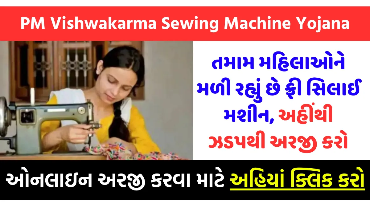 PM Vishwakarma Sewing Machine Scheme 2024