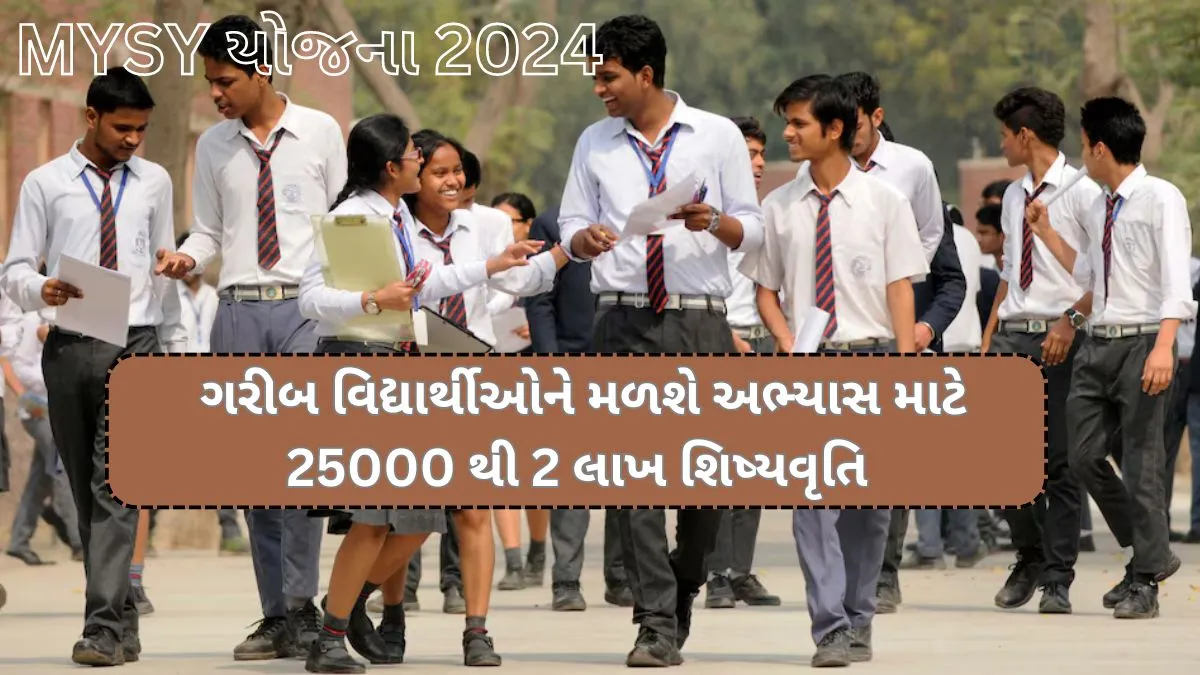 મુખ્યમંત્રી યુવા સ્વાવલંબન યોજના, MYSY Scholarship