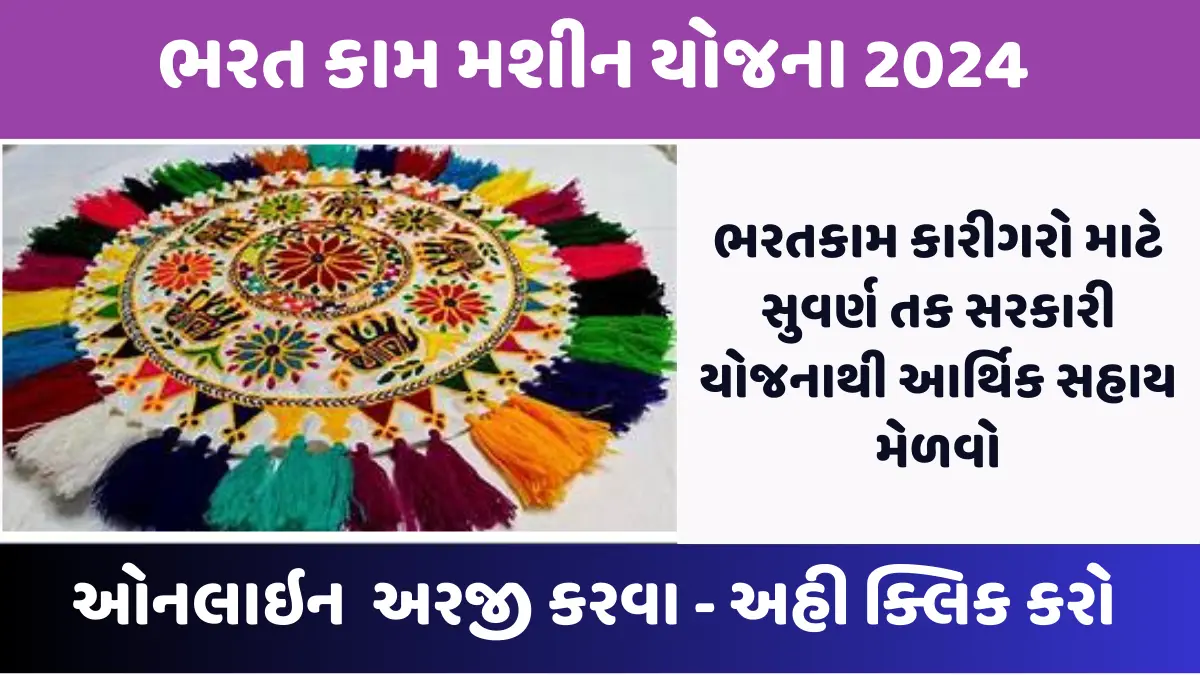 ભરત વર્ક મશીન યોજના 2024