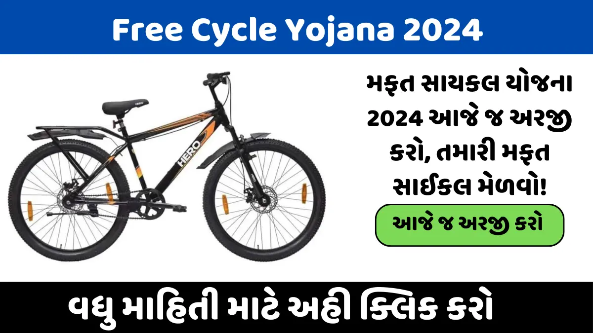 ફ્રી સાયકલ યોજના 2024