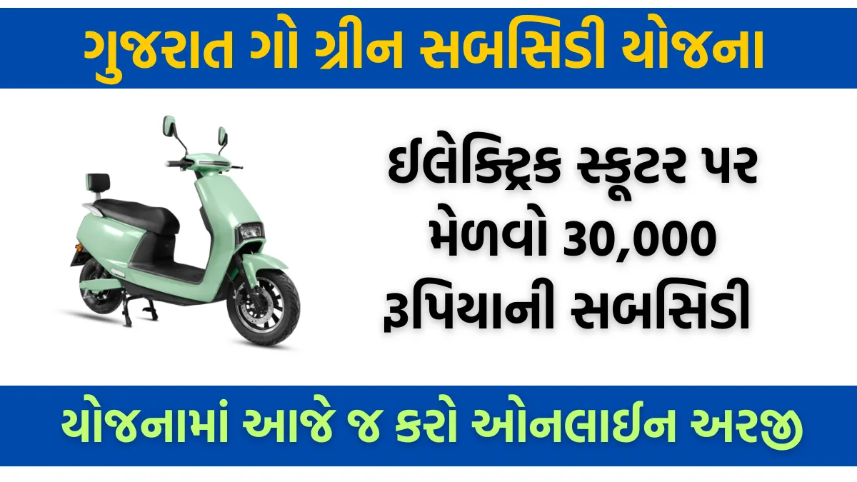 ગો ગ્રીન સ્કીમ સબસીડી યોજના 2024