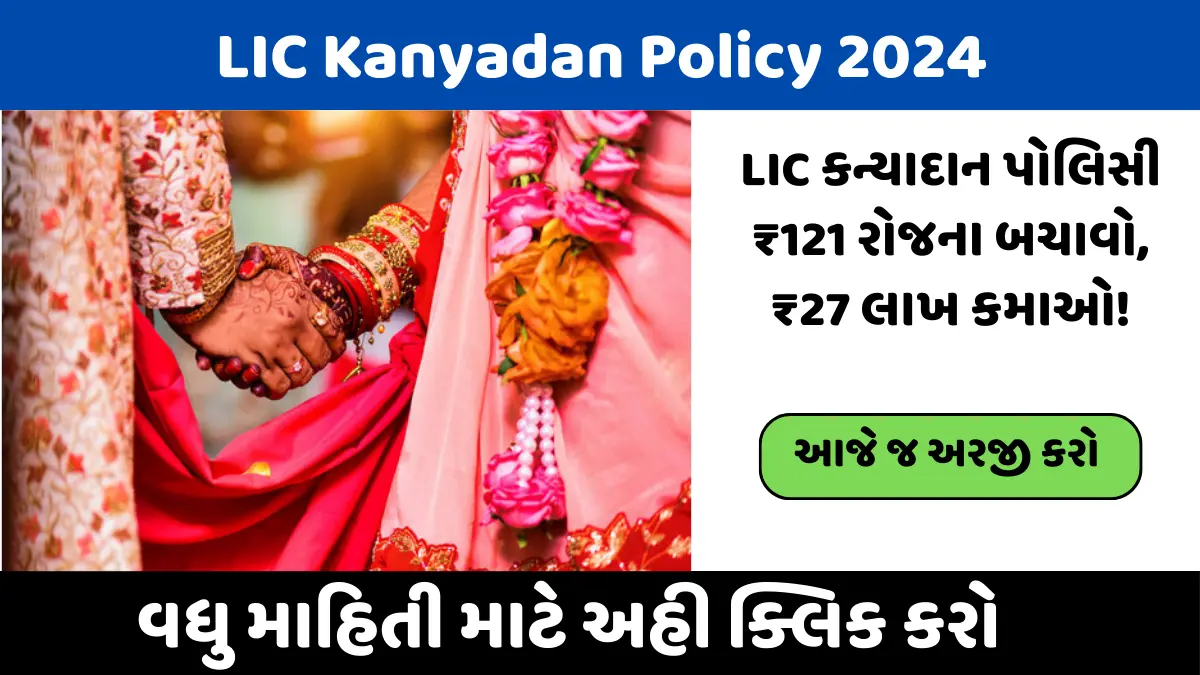 LIC કન્યાદાન પોલિસી 2024