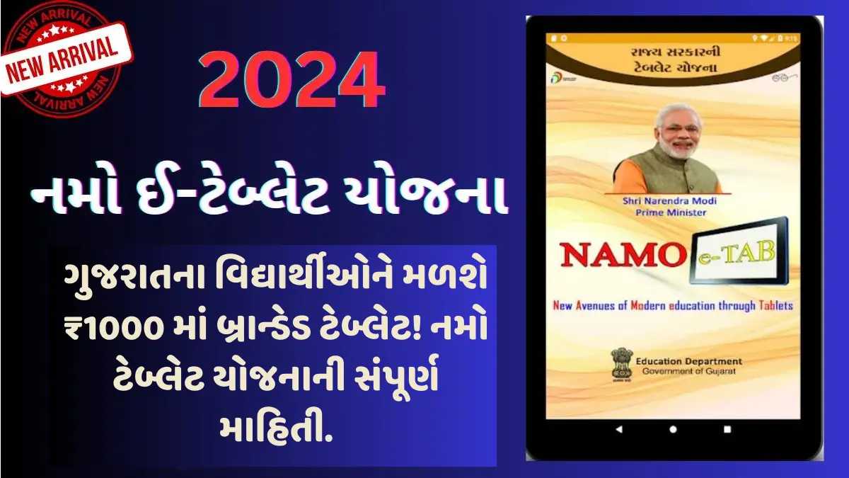 નમો ટેબ્લેટ યોજના 2024