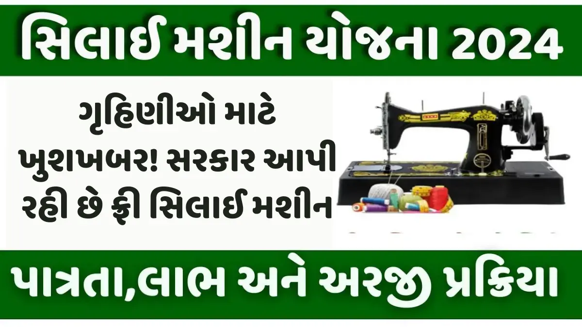 મફત સિલાઈ મશીન યોજના 2024