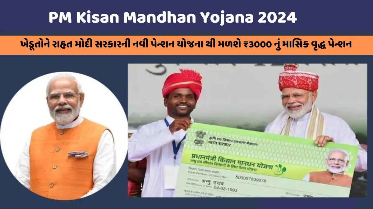 પ્રધાનમંત્રી કિસાન મનધન યોજના 2024