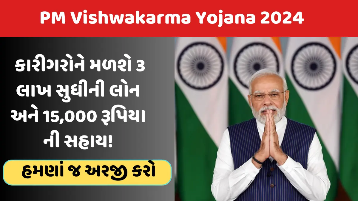 PM વિશ્વકર્મા યોજના 2024