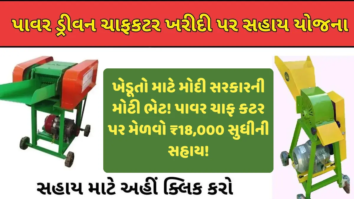 પાવર ડ્રીવન ચાફ કટર સહાય યોજના 2024