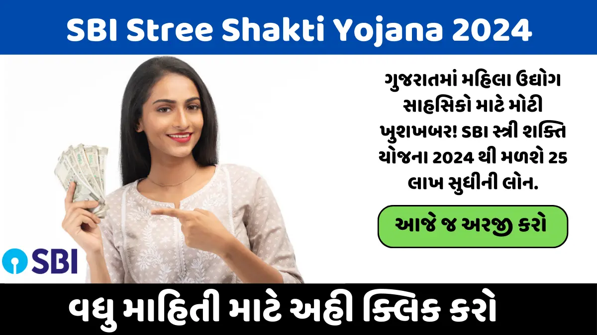 SBI સ્ત્રી શક્તિ યોજના 2024