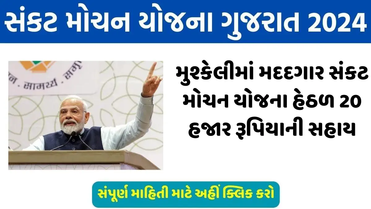 સંકટ મોચન યોજના 2024