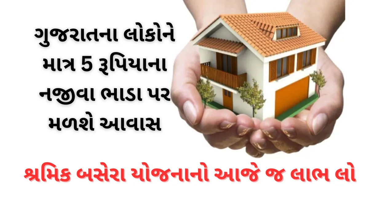 Shramik Basera Yojana 2024