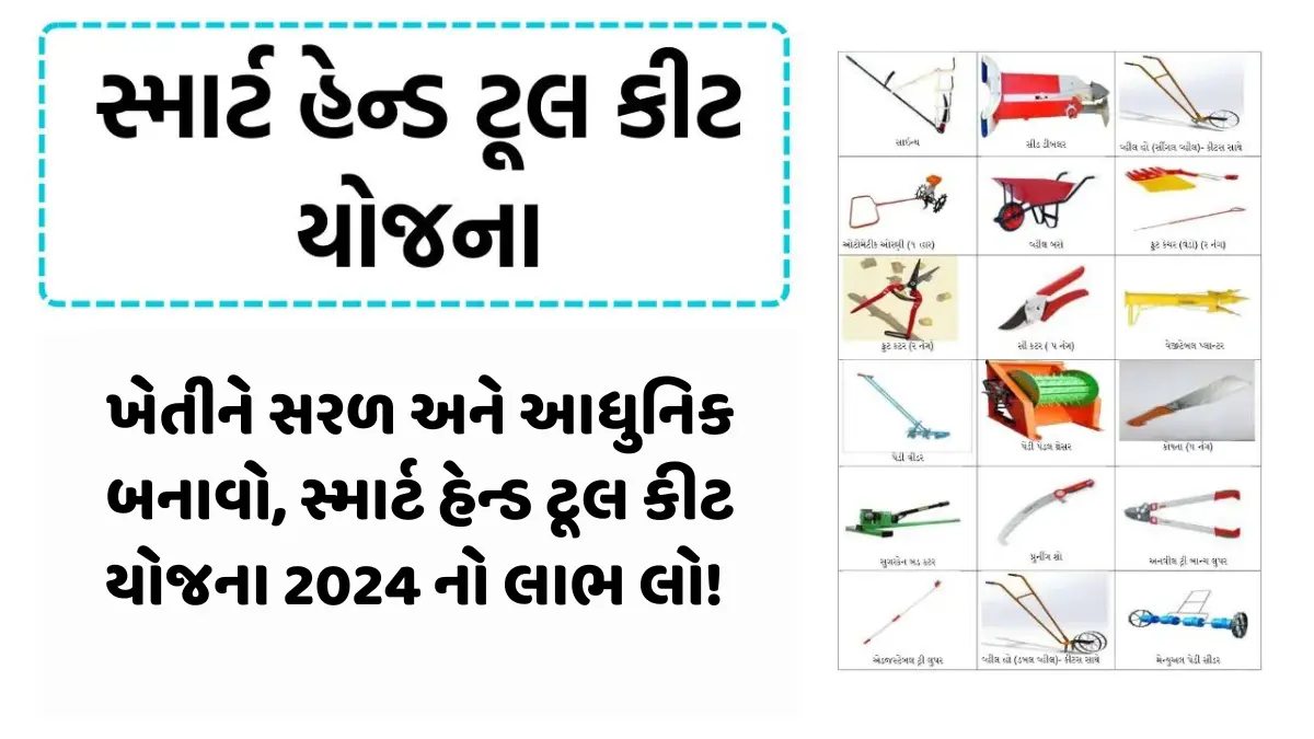 સ્માર્ટ હેન્ડ ટૂલ કીટ યોજના 2024