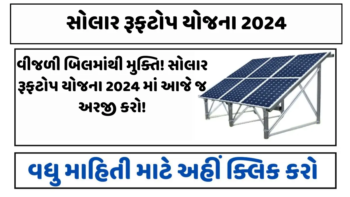 સોલાર રૂફટોપ યોજના 2024