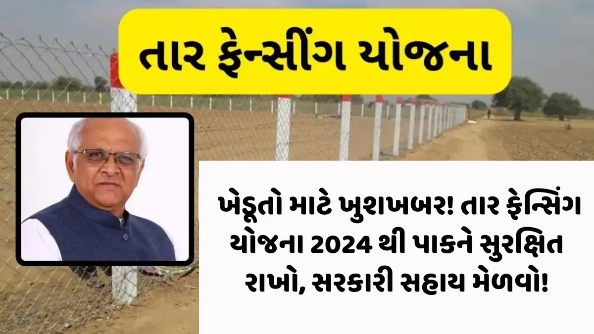 તાર ફેન્સીંગ યોજના 2024