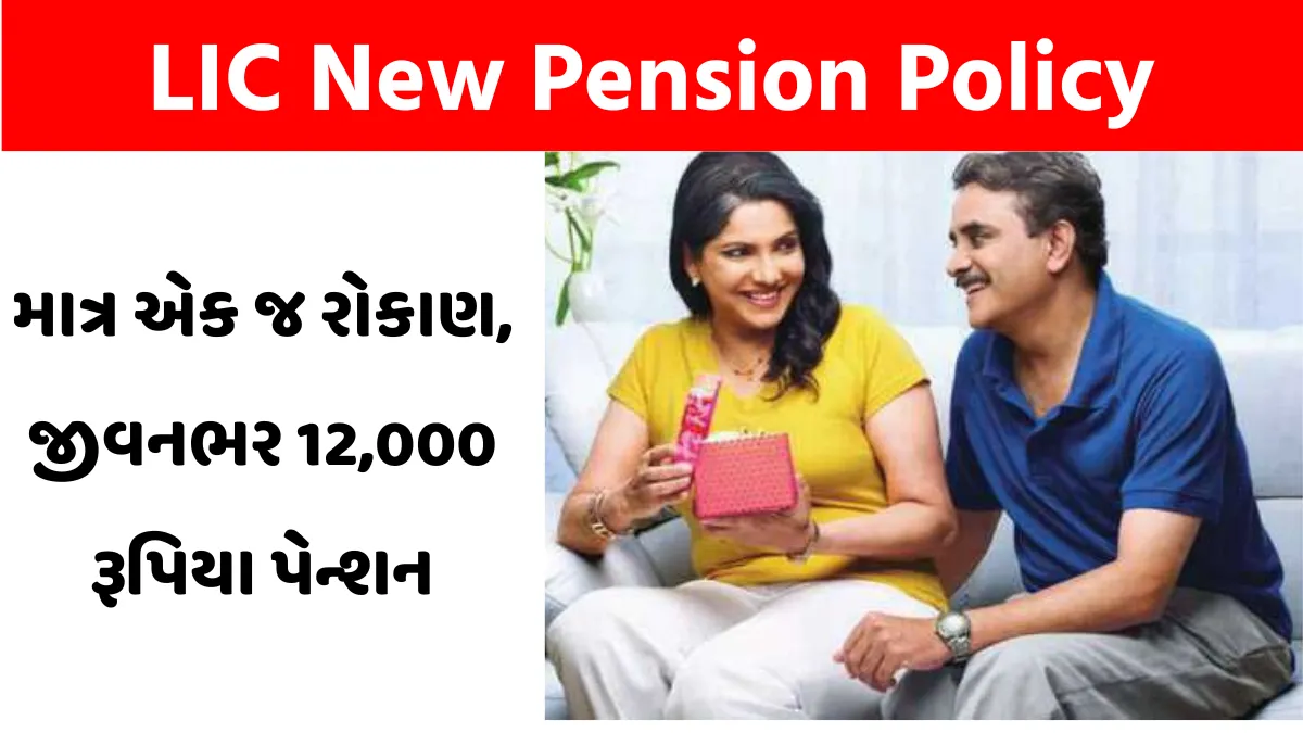 LIC New Pension Policy